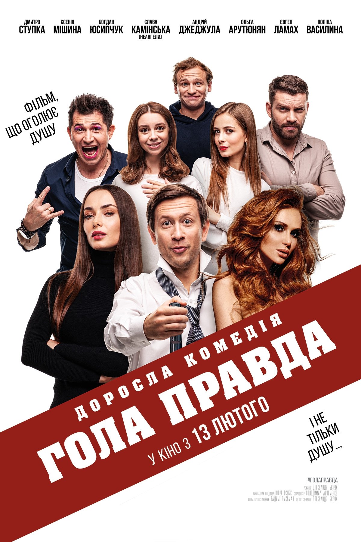 Постер Гола правда